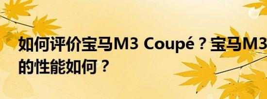 如何评价宝马M3 Coupé？宝马M3 Coupé的性能如何？