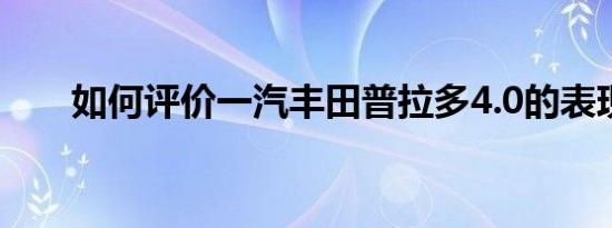 如何评价一汽丰田普拉多4.0的表现？