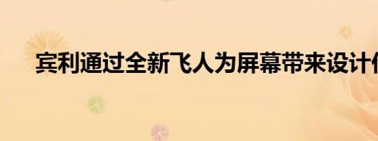 宾利通过全新飞人为屏幕带来设计价值