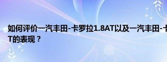 如何评价一汽丰田-卡罗拉1.8AT以及一汽丰田-卡罗拉1.8AT的表现？