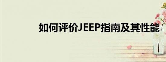 如何评价JEEP指南及其性能