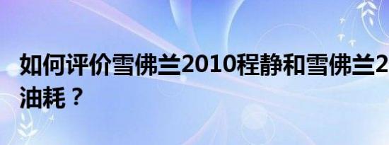 如何评价雪佛兰2010程静和雪佛兰2010程静油耗？