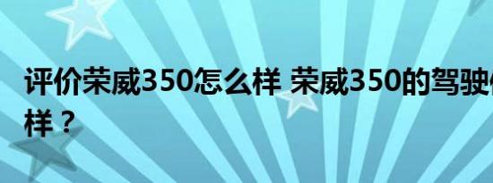 评价荣威350怎么样 荣威350的驾驶体验怎么样？