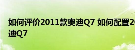 如何评价2011款奥迪Q7 如何配置2011款奥迪Q7