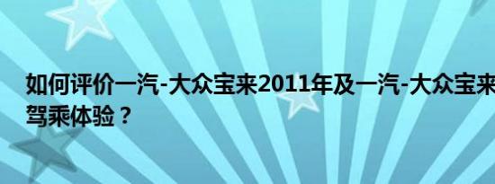 如何评价一汽-大众宝来2011年及一汽-大众宝来2011年的驾乘体验？