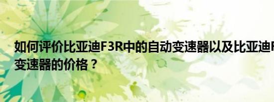 如何评价比亚迪F3R中的自动变速器以及比亚迪F3R中自动变速器的价格？