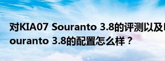 对KIA07 Souranto 3.8的评测以及KIA07 Souranto 3.8的配置怎么样？