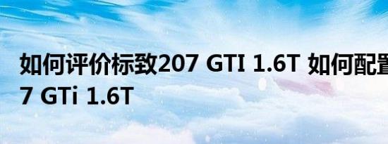 如何评价标致207 GTI 1.6T 如何配置标致207 GTi 1.6T