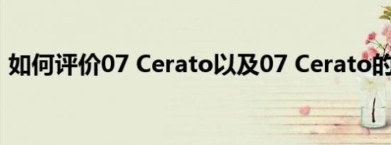 如何评价07 Cerato以及07 Cerato的配置？