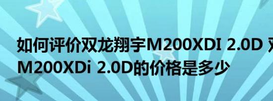 如何评价双龙翔宇M200XDI 2.0D 双龙翔宇M200XDi 2.0D的价格是多少