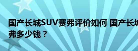 国产长城SUV赛弗评价如何 国产长城SUV赛弗多少钱？