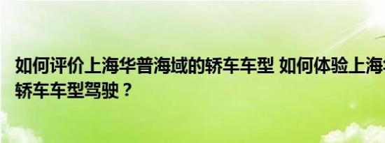 如何评价上海华普海域的轿车车型 如何体验上海华普海域的轿车车型驾驶？