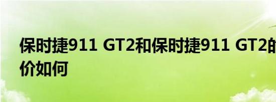 保时捷911 GT2和保时捷911 GT2的实力评价如何