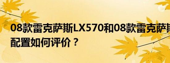 08款雷克萨斯LX570和08款雷克萨斯LX570配置如何评价？