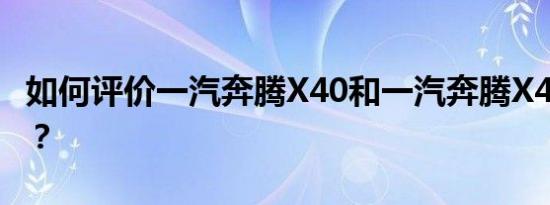 如何评价一汽奔腾X40和一汽奔腾X40的配置？