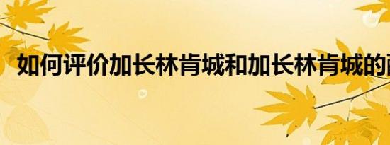 如何评价加长林肯城和加长林肯城的配置？