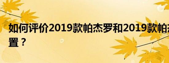 如何评价2019款帕杰罗和2019款帕杰罗的配置？