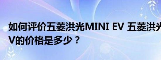 如何评价五菱洪光MINI EV 五菱洪光MINI EV的价格是多少？