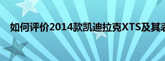 如何评价2014款凯迪拉克XTS及其表现？