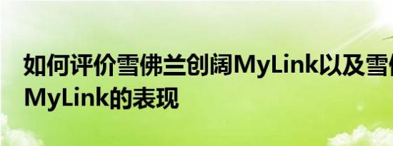 如何评价雪佛兰创阔MyLink以及雪佛兰创阔MyLink的表现