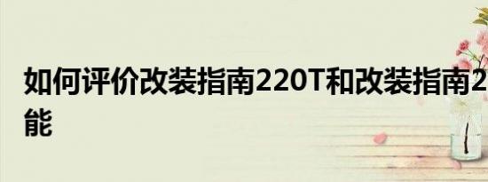 如何评价改装指南220T和改装指南220T的性能