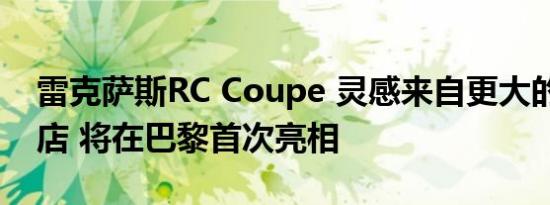 雷克萨斯RC Coupe 灵感来自更大的LC旗舰店 将在巴黎首次亮相