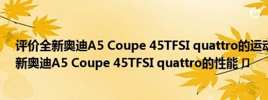 评价全新奥迪A5 Coupe 45TFSI quattro的运动性能和全新奥迪A5 Coupe 45TFSI quattro的性能 �