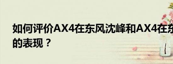 如何评价AX4在东风沈峰和AX4在东风沈峰的表现？