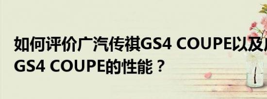 如何评价广汽传祺GS4 COUPE以及广汽传祺GS4 COUPE的性能？