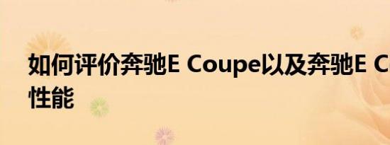 如何评价奔驰E Coupe以及奔驰E Coupe的性能