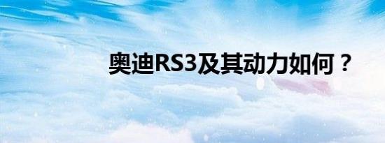 奥迪RS3及其动力如何？