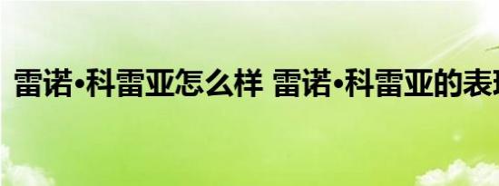 雷诺·科雷亚怎么样 雷诺·科雷亚的表现如何