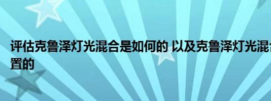 评估克鲁泽灯光混合是如何的 以及克鲁泽灯光混合是如何配置的