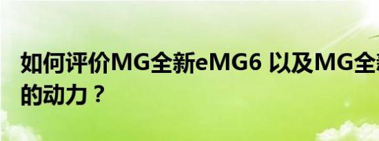 如何评价MG全新eMG6 以及MG全新eMG6的动力？