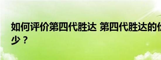 如何评价第四代胜达 第四代胜达的价格是多少？