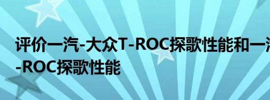 评价一汽-大众T-ROC探歌性能和一汽-大众T-ROC探歌性能