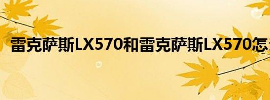 雷克萨斯LX570和雷克萨斯LX570怎么样？