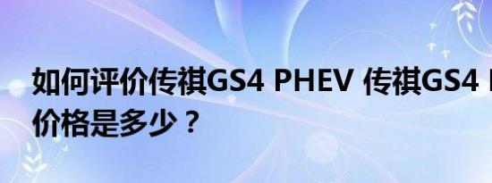 如何评价传祺GS4 PHEV 传祺GS4 PHEV的价格是多少？