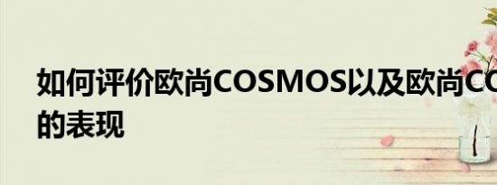 如何评价欧尚COSMOS以及欧尚COSMOS的表现