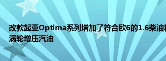 改款起亚Optima系列增加了符合欧6的1.6柴油和180马力涡轮增压汽油