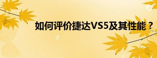 如何评价捷达VS5及其性能？