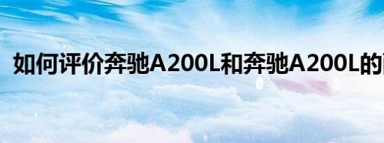 如何评价奔驰A200L和奔驰A200L的配置？