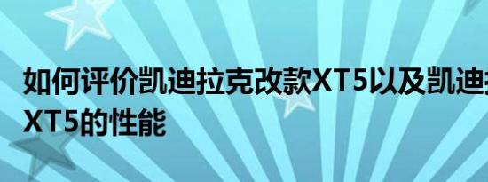 如何评价凯迪拉克改款XT5以及凯迪拉克改款XT5的性能