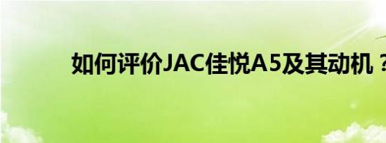 如何评价JAC佳悦A5及其动机？