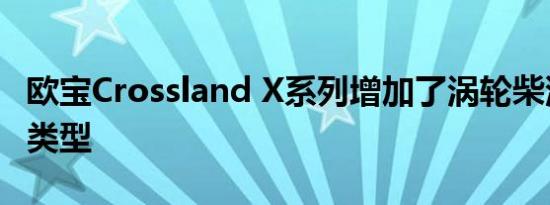 欧宝Crossland X系列增加了涡轮柴油发动机类型