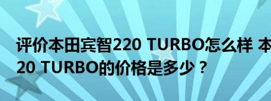 评价本田宾智220 TURBO怎么样 本田宾智220 TURBO的价格是多少？