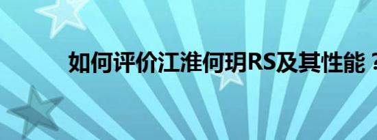 如何评价江淮何玥RS及其性能？