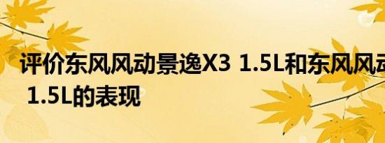 评价东风风动景逸X3 1.5L和东风风动景逸X3 1.5L的表现