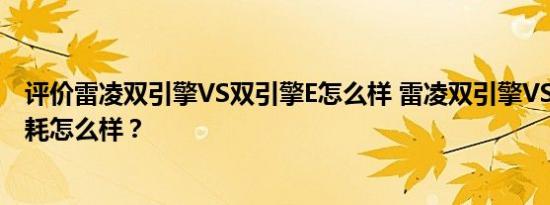 评价雷凌双引擎VS双引擎E怎么样 雷凌双引擎VS双引擎E油耗怎么样？