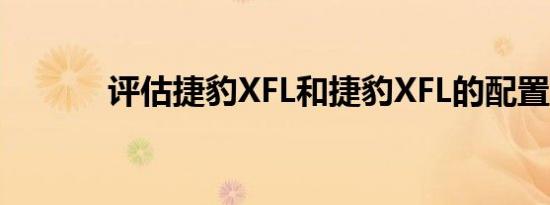 评估捷豹XFL和捷豹XFL的配置